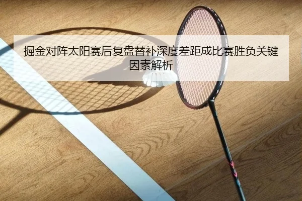 掘金对阵太阳赛后复盘替补深度差距成比赛胜负关键因素解析
