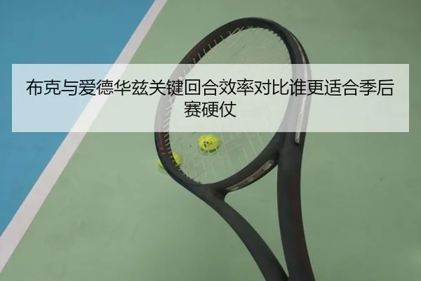 布克与爱德华兹关键回合效率对比谁更适合季后赛硬仗