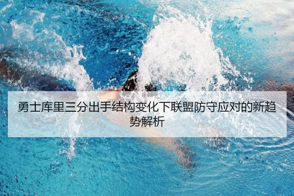勇士库里三分出手结构变化下联盟防守应对的新趋势解析