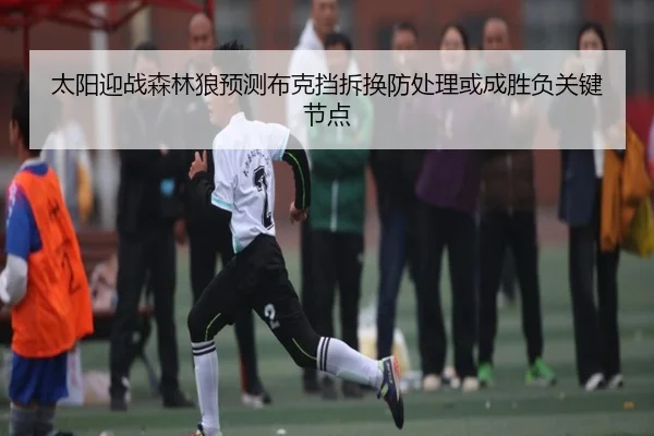 tai-yang-ying-zhan-sen-lin-lang-yu-ce-bu-ke-dang-chai-huan-fang-chu-li-huo-cheng-sheng-fu-guan-jian-jie-dian-2-364.jpg