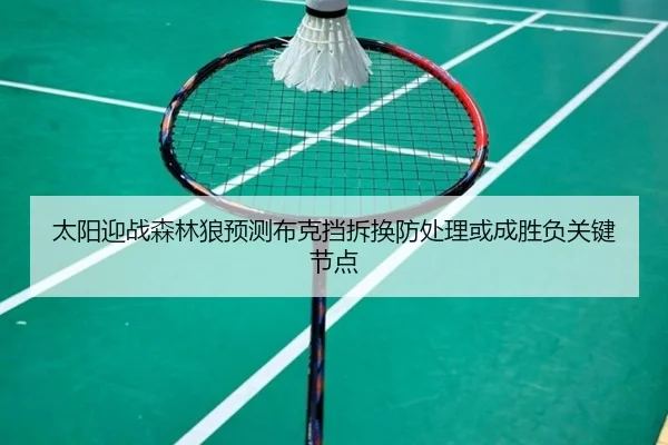 太阳迎战森林狼预测布克挡拆换防处理或成胜负关键节点