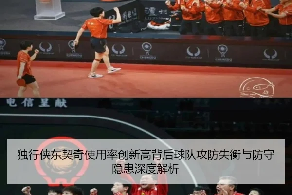 独行侠东契奇使用率创新高背后球队攻防失衡与防守隐患深度解析