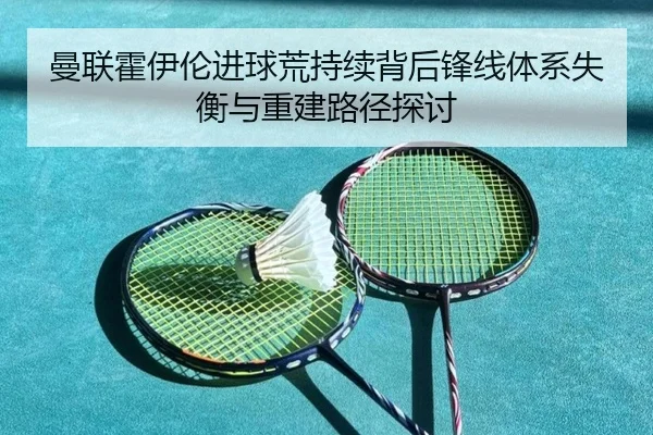 曼联霍伊伦进球荒持续背后锋线体系失衡与重建路径探讨