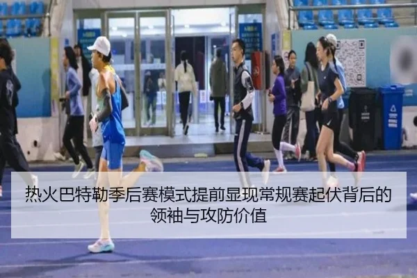 热火巴特勒季后赛模式提前显现常规赛起伏背后的领袖与攻防价值