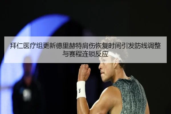 拜仁医疗组更新德里赫特肩伤恢复时间引发防线调整与赛程连锁反应
