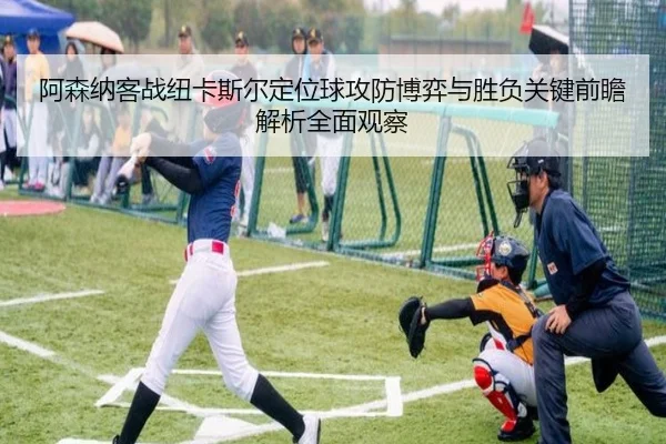 阿森纳客战纽卡斯尔定位球攻防博弈与胜负关键前瞻解析全面观察
