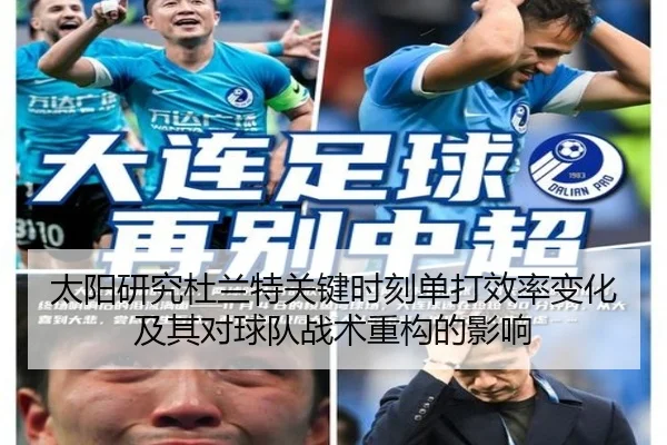 太阳研究杜兰特关键时刻单打效率变化及其对球队战术重构的影响
