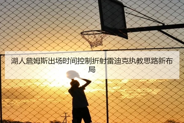 湖人詹姆斯出场时间控制折射雷迪克执教思路新布局