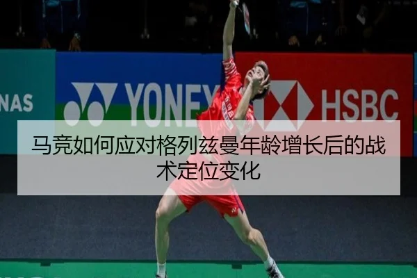 马竞如何应对格列兹曼年龄增长后的战术定位变化