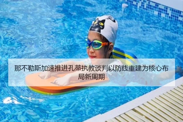 那不勒斯加速推进孔蒂执教谈判以防线重建为核心布局新周期