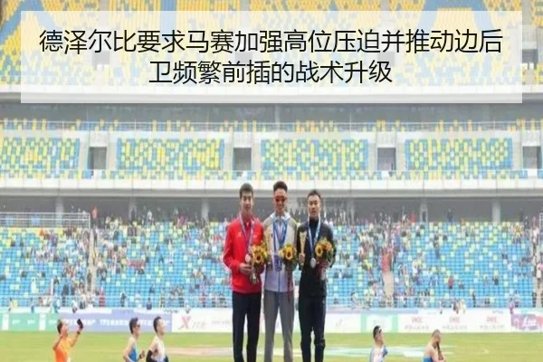 德泽尔比要求马赛加强高位压迫并推动边后卫频繁前插的战术升级