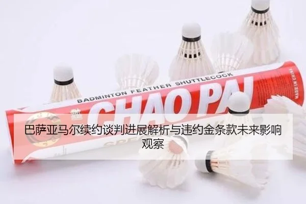 巴萨亚马尔续约谈判进展解析与违约金条款未来影响观察