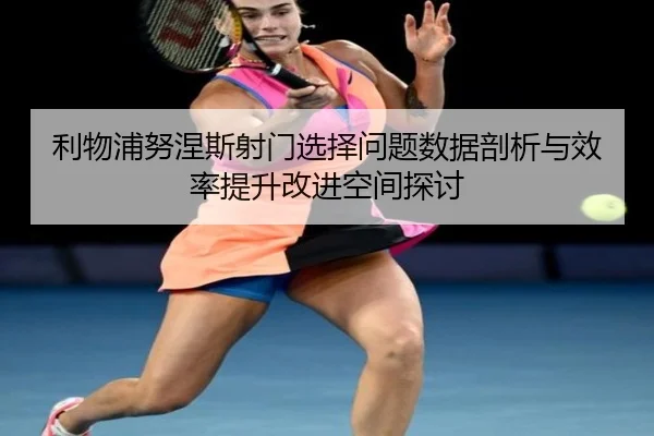 利物浦努涅斯射门选择问题数据剖析与效率提升改进空间探讨