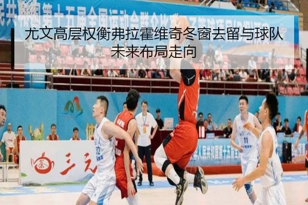 尤文高层权衡弗拉霍维奇冬窗去留与球队未来布局走向