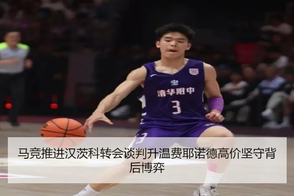 马竞推进汉茨科转会谈判升温费耶诺德高价坚守背后博弈
