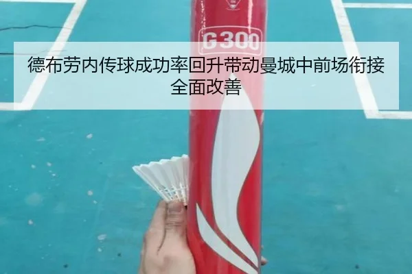 德布劳内传球成功率回升带动曼城中前场衔接全面改善